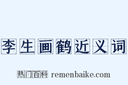 李生画鹤近义词是什么意思的图片